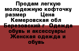 Продам легкую молодежную кофточку размер 44. › Цена ­ 400 - Кемеровская обл., Березовский г. Одежда, обувь и аксессуары » Женская одежда и обувь   